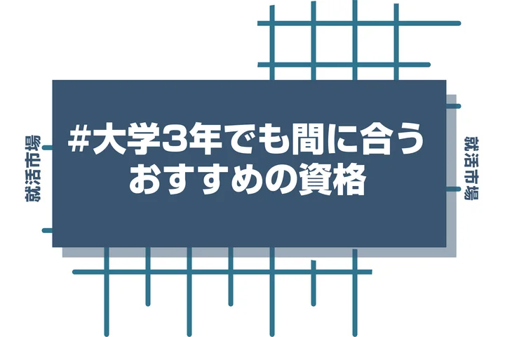 大学3年が今から目指せる！就活で有利になるおすすめの資格を徹底解説！！
